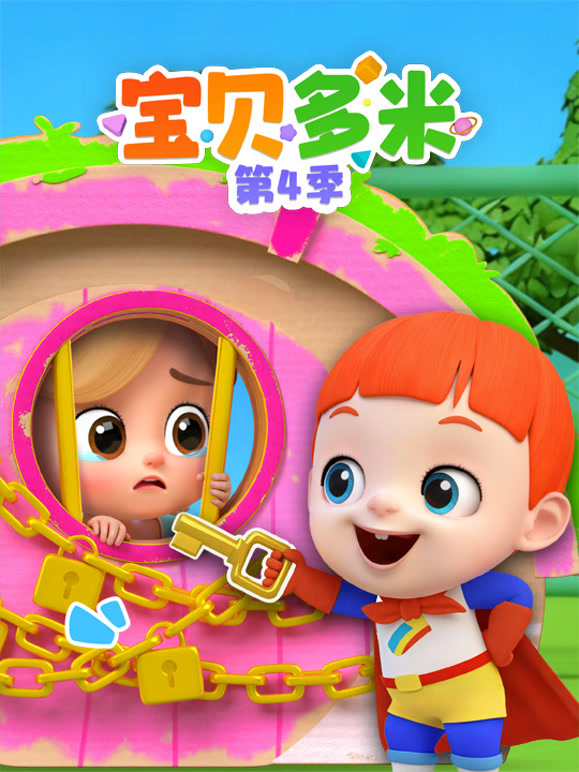 宝贝多米 第四季