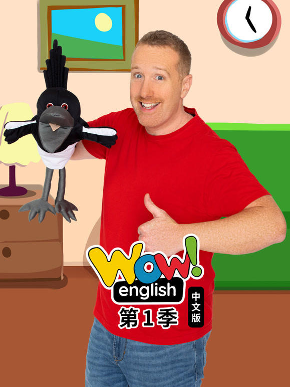 Wow English 第一季 中文版