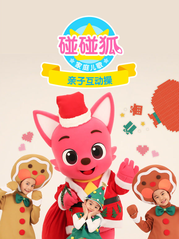 碰碰狐家庭儿歌之亲子互动操