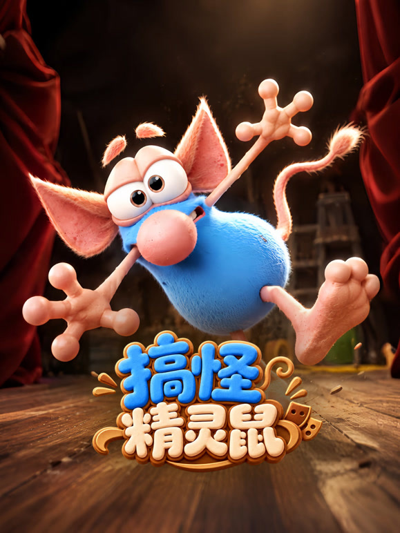 搞怪精灵鼠