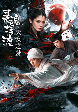 灵魂摆渡2·天女之梦