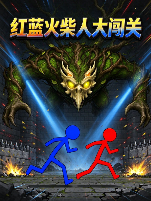 红蓝火柴人大闯关