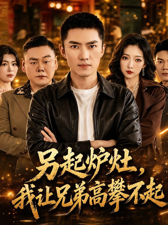 另起炉灶，我让兄弟高攀不起