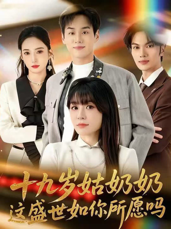 十九岁姑奶奶这盛世如你所愿吗