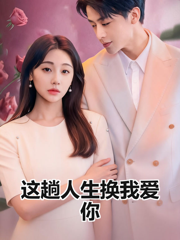 这趟人生换我爱你