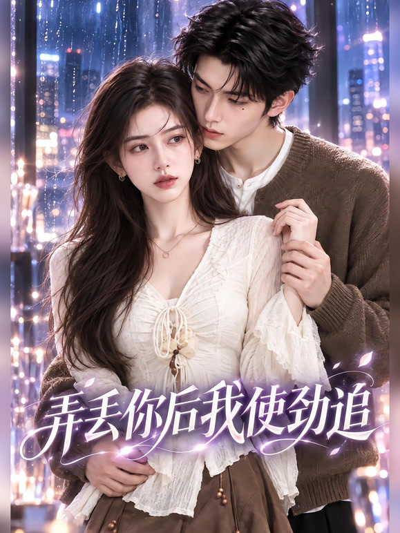 弄丢你后我使劲追