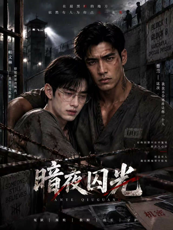 暗夜囚光