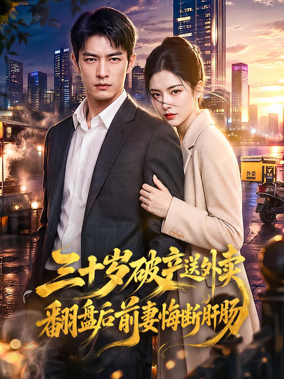 三十岁破产送外卖翻盘后前妻悔断肝肠
