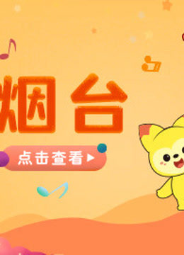 宝贝一起唱 烟台站