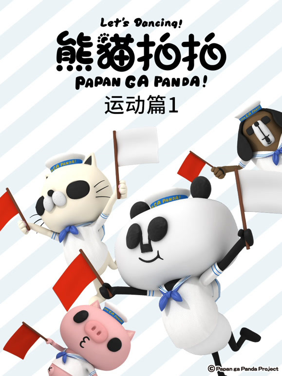 熊猫拍拍 运动篇1