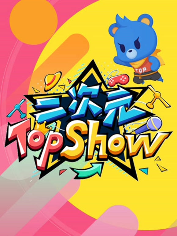 二次元TOP SHOW