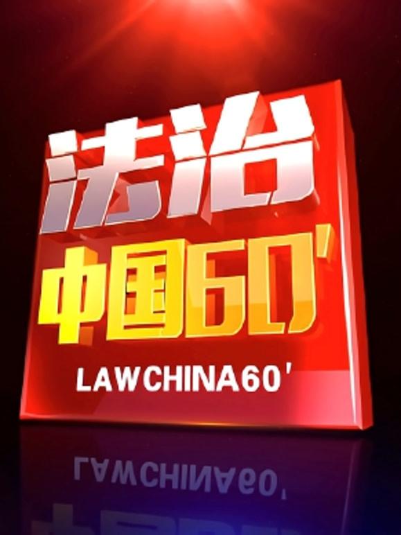 法治中国60分