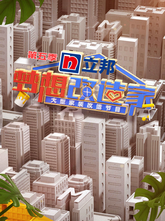 梦想改造家第5季