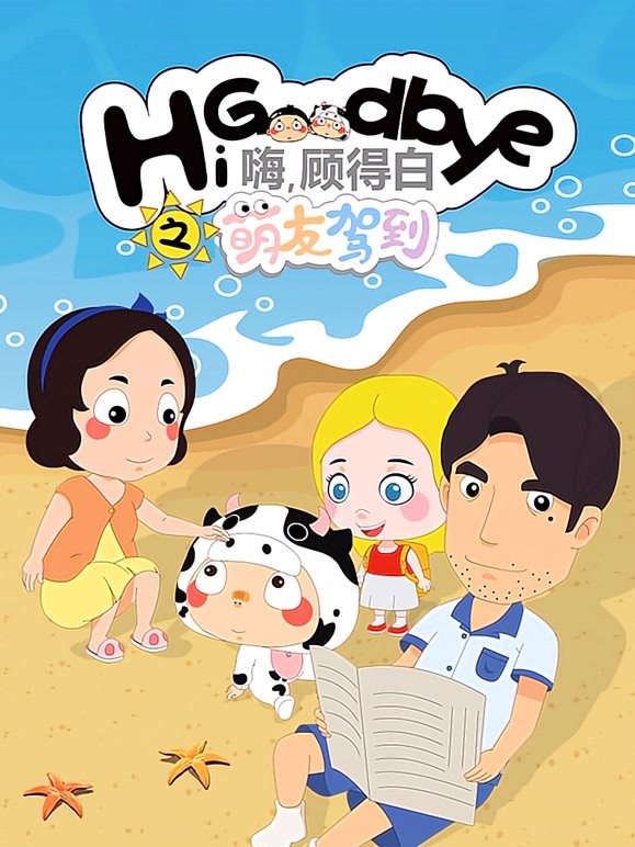 嗨 顾得白之萌友驾到