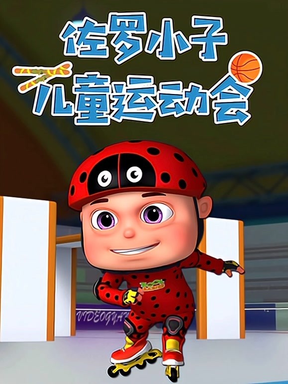 佐罗小子 儿童运动会