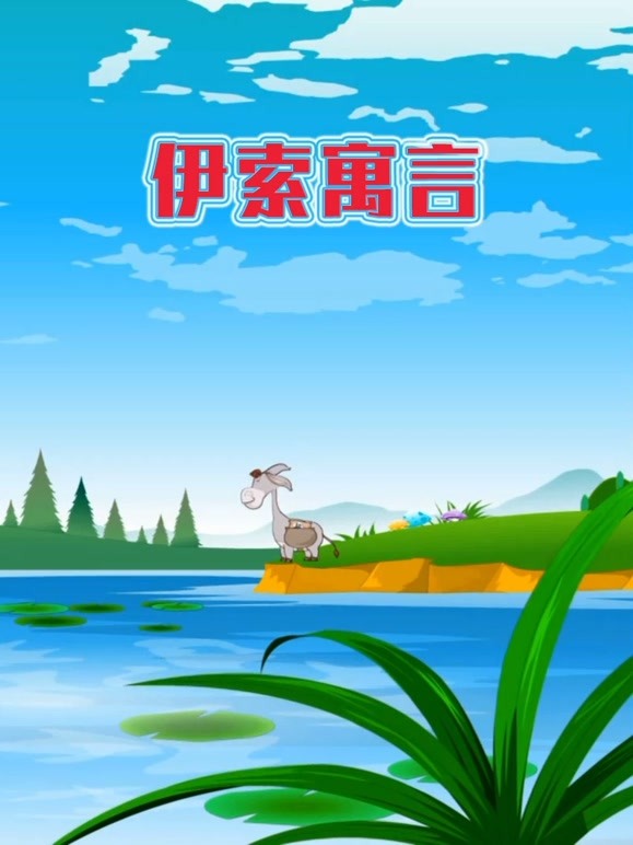 世界名著故事之伊索寓言