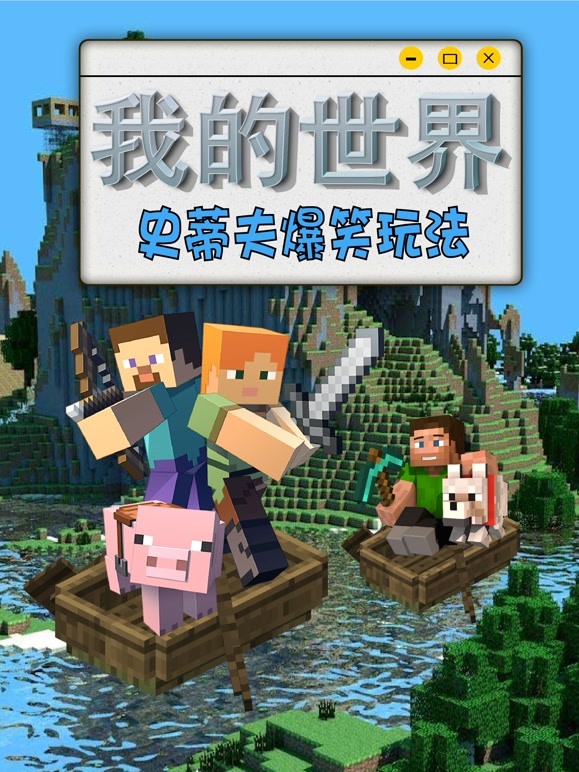 我的世界 史蒂夫爆笑玩法