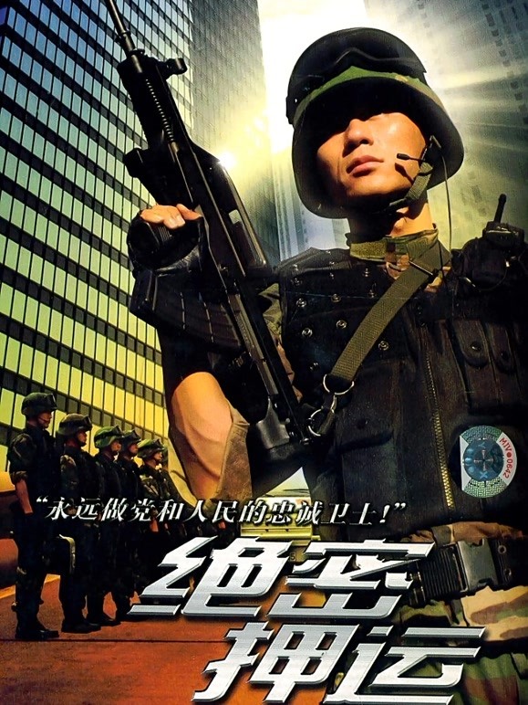 绝密押运