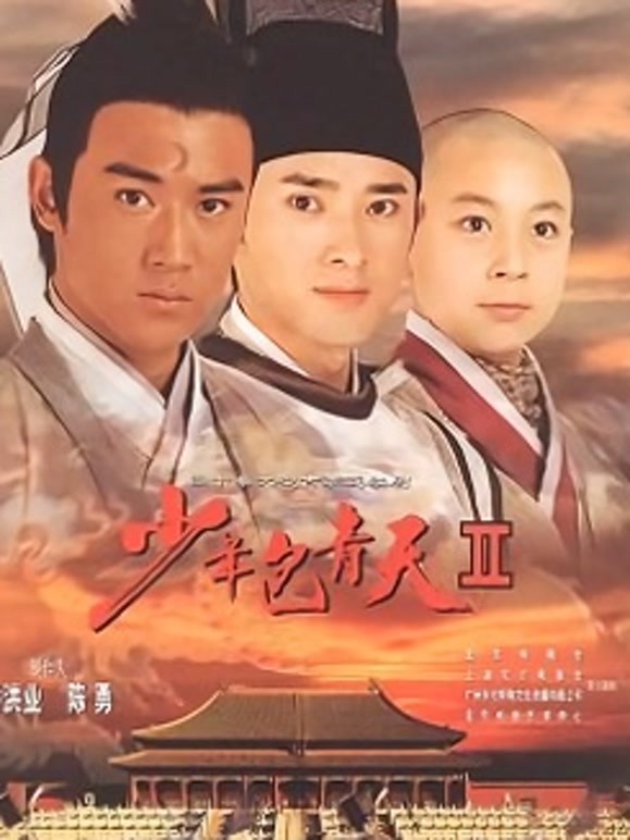 少年包青天Ⅱ