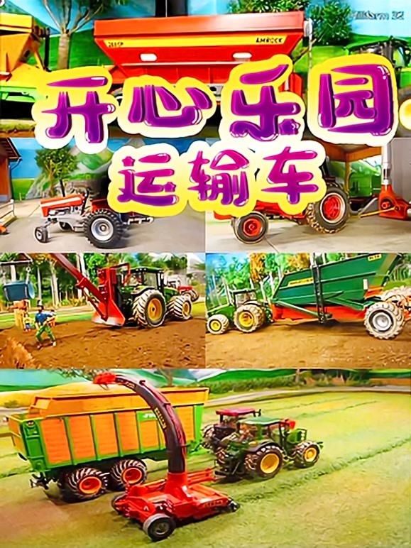 开心乐园运输车