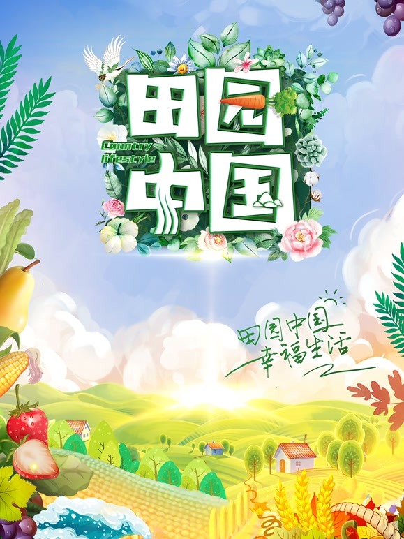 田园中国