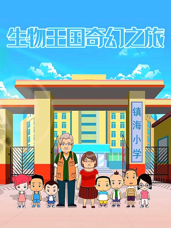 生物王国奇幻之旅
