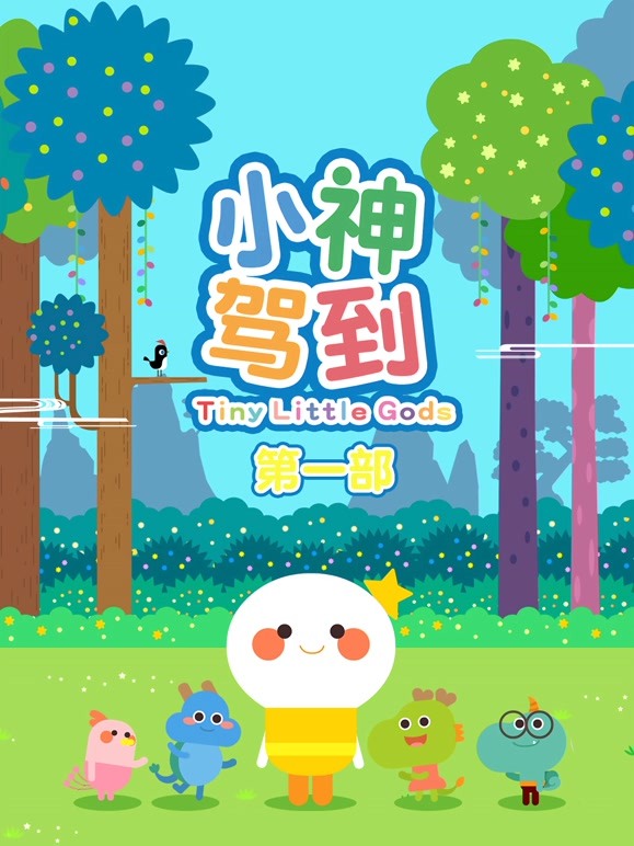 小神驾到 第一季