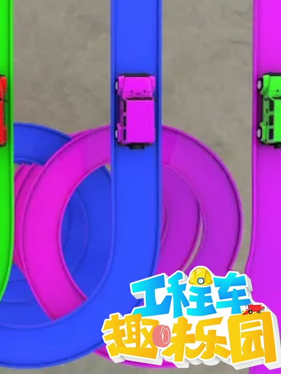 工程车趣味乐园 第二季