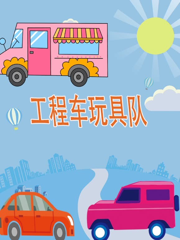 工程车玩具队