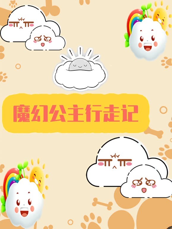 魔幻公主行走记