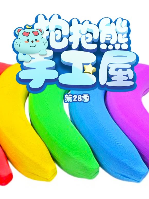 抱抱熊手工屋 第28季