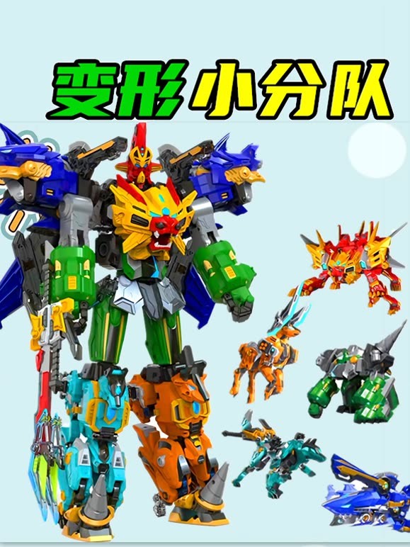 变形小分队