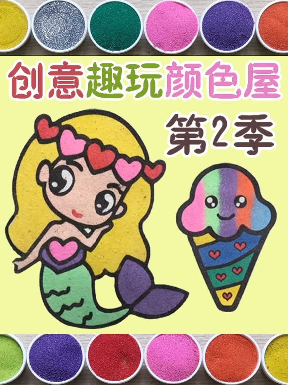 创意趣玩颜色屋 第二季