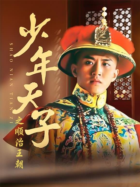 少年天子之顺治王朝