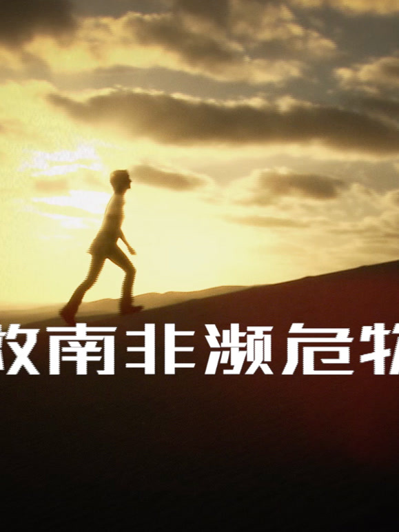 拯救南非濒危物种