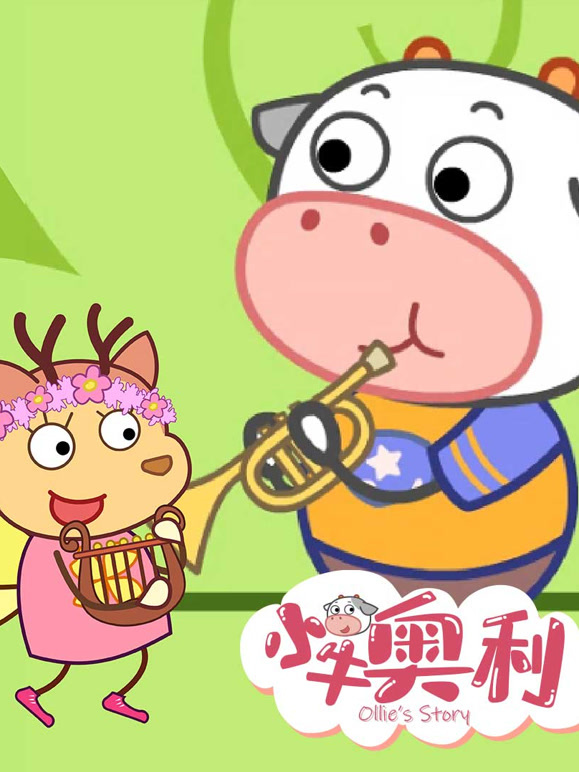 小牛奥利 第三季