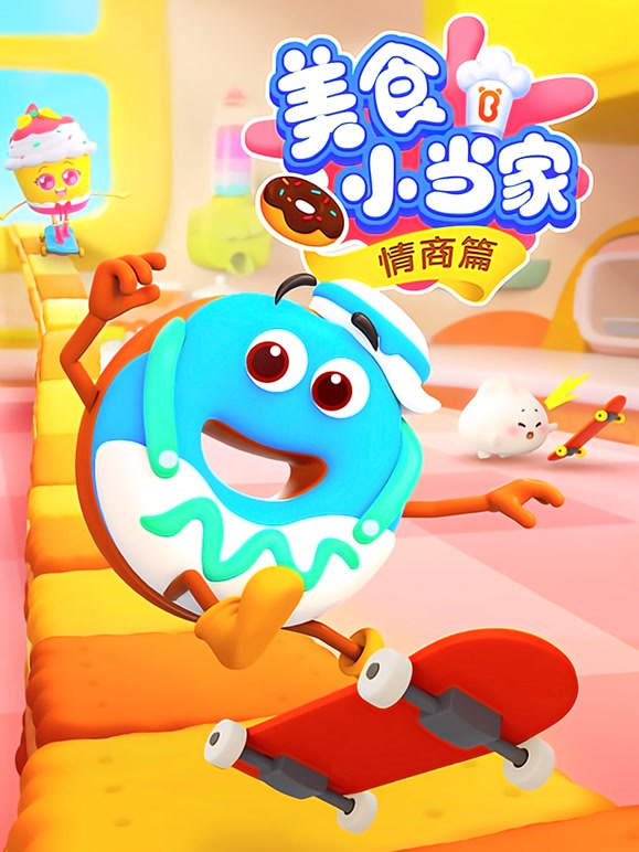 美食小当家情商篇