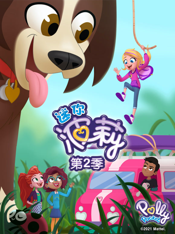 迷你波莉 第二季