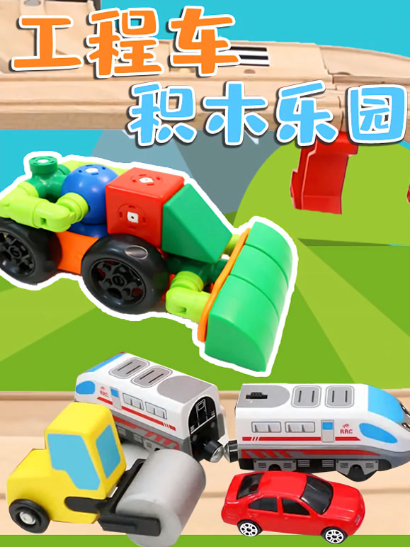 工程车积木乐园