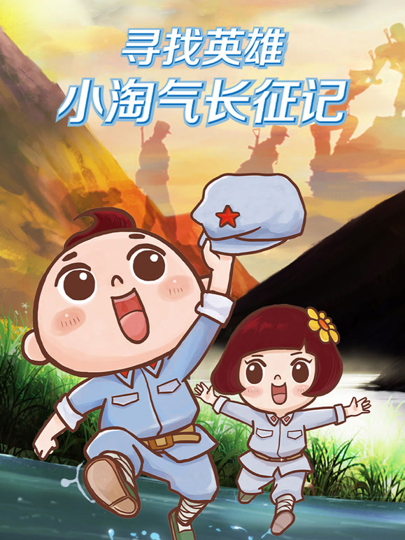 寻找英雄小淘气长征记