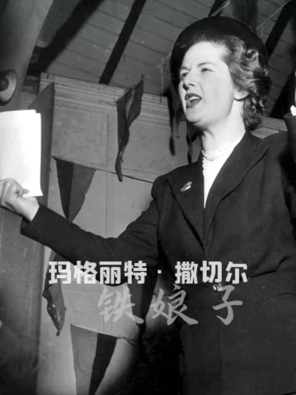 玛格丽特·撒切尔:铁娘子