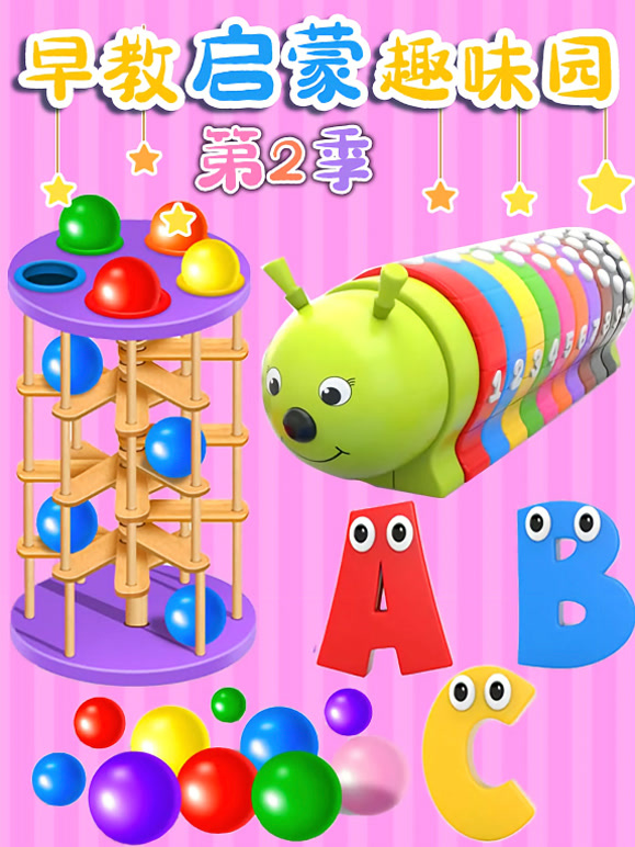 早教启蒙趣味园 第二季
