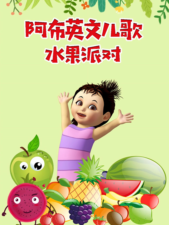 阿布英文儿歌 水果派对