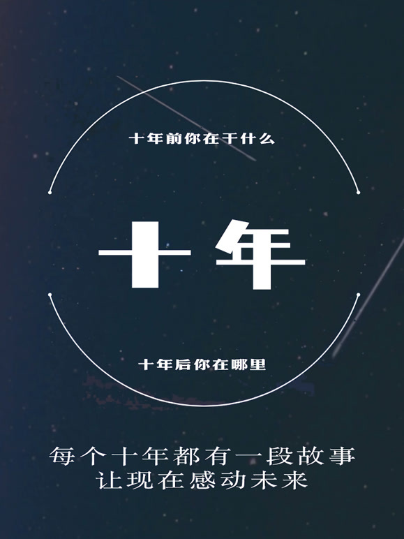 十年访谈第一季