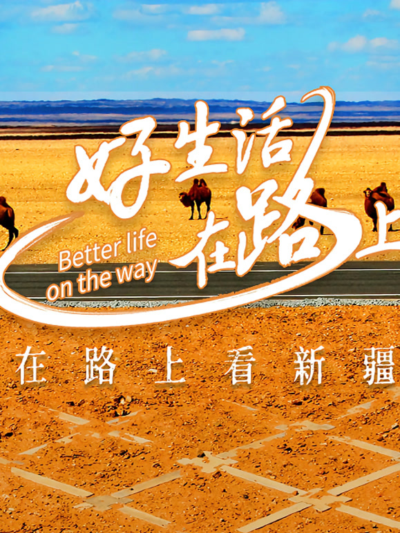 好生活在路上新疆篇