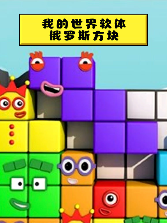 我的世界软体俄罗斯方块