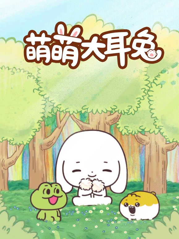 萌萌大耳兔