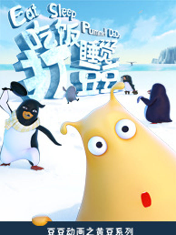 吃饭睡觉打豆豆