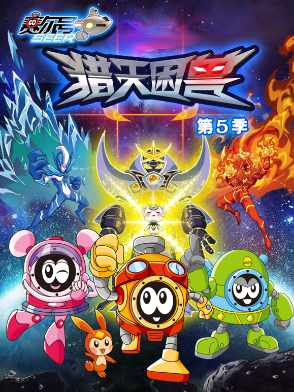 赛尔号 第5季 猎天困兽