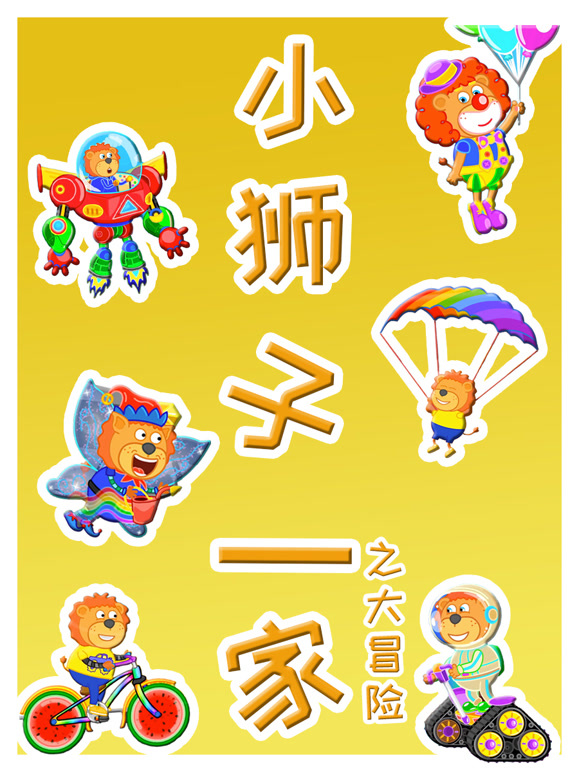 小狮子一家之大冒险